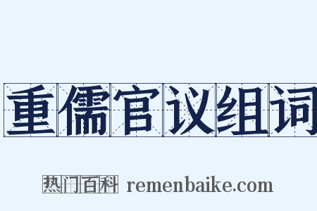 重儒官议组词是什么意思的图片